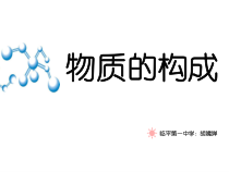 《物质的构成》PPT课件-七年级上册科学浙教版