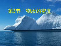 《物质的密度》PPT课件 (3)-七年级上册科学浙教版