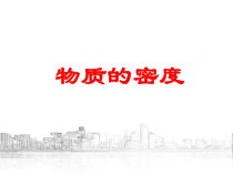 《物质的密度》PPT课件 (8)-七年级上册科学浙教版