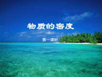 《物质的密度》PPT课件 (6)-七年级上册科学浙教版