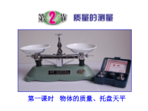 《质量的测量》（第一课时）PPT课件-七年级上册科学浙教版