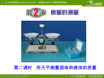 《质量的测量》PPT课件 (9)-七年级上册科学浙教版