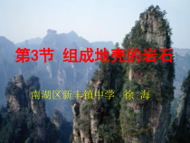 《组成地壳的岩石》PPT课件 (2)-七年级上册科学浙教版