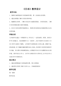 《第一节 日本》教学设计2-星球版地理七年级下册