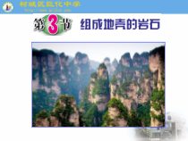 《组成地壳的岩石》PPT课件 (4)-七年级上册科学浙教版