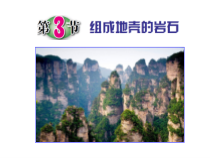 《组成地壳的岩石》PPT课件 (6)-七年级上册科学浙教版