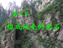 《组成地壳的岩石》PPT课件 (5)-七年级上册科学浙教版