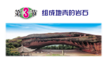 《组成地壳的岩石》PPT课件-七年级上册科学浙教版