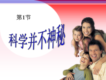 1.1《科学并不神秘》PPT课件-七年级上册科学浙教版