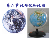 3.2《地球仪和地图（第一课时）》PPT课件-七年级上册科学浙教版
