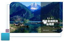 3.4.1《地壳变动和火山地震》PPT课件-七年级上册科学浙教版