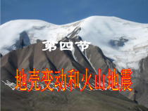 3.4《地壳变动和火山地震（一）》PPT课件-七年级上册科学浙教版