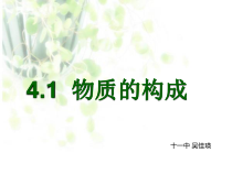 4.1《物质的构成》PPT课件 (2)-七年级上册科学浙教版