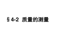 4.2《质量的测量》PPT课件 (2)-七年级上册科学浙教版