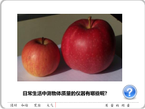 4.2《质量的测量》公开课PPT课件-七年级上册科学浙教版