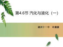 4.6《汽化与液化（一）》PPT课件-七年级上册科学浙教版