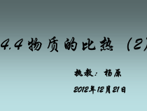 4.4《物质的比热（第二课时）》PPT课件-七年级上册科学浙教版