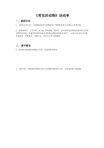 《常见的动物》（第二课时）活动单-七年级上册科学浙教版