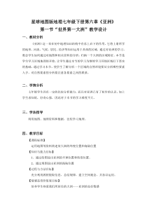 《第一节 世界第一大洲》教学设计2-星球版地理七年级下册