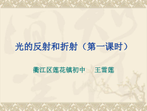 《光的反射和折射》（第一课时）PPT课件-七年级下册科学浙教版