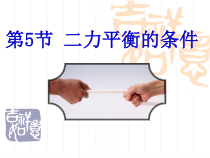 《二力平衡的条件》（第一课时）PPT课件-七年级下册科学浙教版