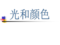《光和颜色》PPT课件 (5)-七年级下册科学浙教版