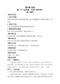 《第一节 世界第一大洲》教学设计4-星球版地理七年级下册
