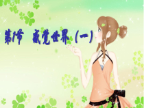 《感觉世界》PPT课件 (5)-七年级下册科学浙教版