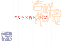 《光的反射和折射》实验课PPT课件-七年级下册科学浙教版