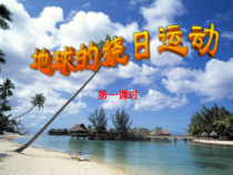 《地球的绕日运动》PPT课件-七年级下册科学浙教版