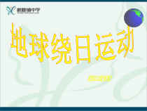 《地球的绕日运动》PPT课件 (3)-七年级下册科学浙教版
