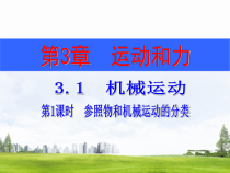 《参照物和机械运动的分类》（第1课时）PPT课件-七年级下册科学浙教版
