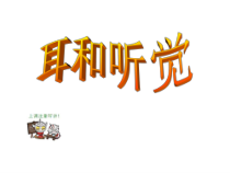 《耳和听觉》PPT课件 (3)-七年级下册科学浙教版