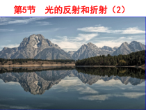 《光的反射和折射》PPT课件 (5)-七年级下册科学浙教版