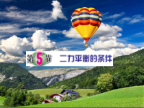 《二力平衡的条件》PPT课件 (10)-七年级下册科学浙教版