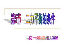 《二力平衡的条件》PPT课件 (8)-七年级下册科学浙教版
