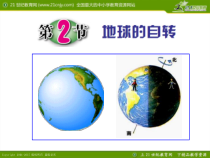 《地球的自转》PPT课件-七年级下册科学浙教版