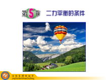 《二力平衡的条件》PPT课件 (2)-七年级下册科学浙教版