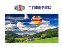 《二力平衡的条件》PPT课件 (5)-七年级下册科学浙教版