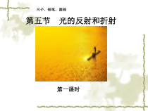 《光的反射和折射》PPT课件 (3)-七年级下册科学浙教版
