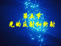 《光的反射和折射》PPT课件-七年级下册科学浙教版