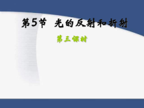 《光的反射和折射3》PPT课件-七年级下册科学浙教版