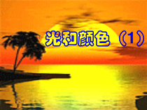 《光和颜色》(第一课时)PPT课件-七年级下册科学浙教版