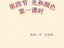 《光和颜色》PPT课件 (3)-七年级下册科学浙教版