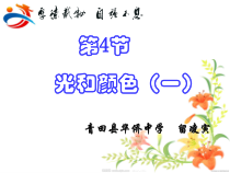《光和颜色》PPT课件 (4)-七年级下册科学浙教版
