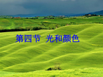 《光和颜色》PPT课件 (2)-七年级下册科学浙教版