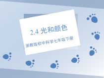 《光和颜色》PPT课件-七年级下册科学浙教版