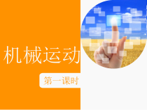 《机械运动（一）》PPT课件-七年级下册科学浙教版
