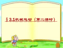 《机械运动》（第二课时）PPT课件 (2)-七年级下册科学浙教版