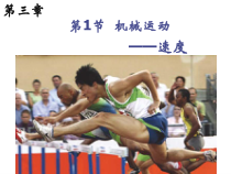 《机械运动》（第二课时）PPT课件 (3)-七年级下册科学浙教版